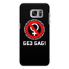 Заказать чехол для Samsung Galaxy S7/S7 Edge в Москве. Чехол для Samsung Galaxy S7, объёмная печать БЕЗ БАБ! от DESIGNER   - готовые дизайны и нанесение принтов.