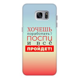 Заказать чехол для Samsung Galaxy S7/S7 Edge в Москве. Чехол для Samsung Galaxy S7, объёмная печать Хочешь поработать? от bd-art  - готовые дизайны и нанесение принтов.