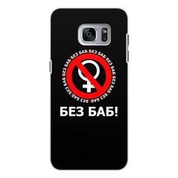 Заказать чехол для Samsung Galaxy S7/S7 Edge в Москве. Чехол для Samsung Galaxy S7, объёмная печать БЕЗ БАБ! от DESIGNER   - готовые дизайны и нанесение принтов.