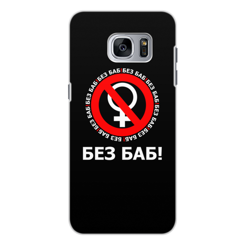 Заказать чехол для Samsung Galaxy S7/S7 Edge в Москве. Чехол для Samsung Galaxy S7 Edge, объёмная печать БЕЗ БАБ! от DESIGNER   - готовые дизайны и нанесение принтов.