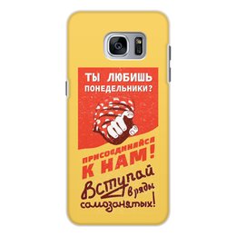 Заказать чехол для Samsung Galaxy S7/S7 Edge в Москве. Чехол для Samsung Galaxy S7 Edge, объёмная печать Любишь понедельники? Самозанятый 2019 от kamal-creations - готовые дизайны и нанесение принтов.