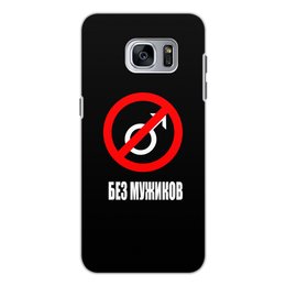 Заказать чехол для Samsung Galaxy S7/S7 Edge в Москве. Чехол для Samsung Galaxy S7 Edge, объёмная печать Без мужиков от THE_NISE  - готовые дизайны и нанесение принтов.