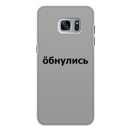 Заказать чехол для Samsung Galaxy S7/S7 Edge в Москве. Чехол для Samsung Galaxy S7 Edge, объёмная печать Обнулись от THE_NISE  - готовые дизайны и нанесение принтов.