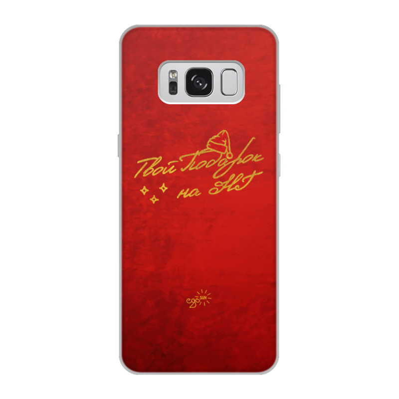 Printio Чехол для Samsung Galaxy S8, объёмная печать Твой подарок на нг - ego sun printio чехол для samsung galaxy s8 plus объёмная печать спасаю твой день ego sun