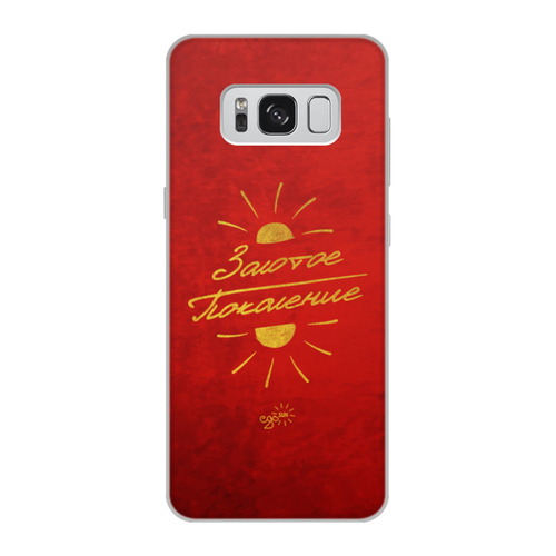 Заказать чехол для Samsung Galaxy S8/S8 Plus в Москве. Чехол для Samsung Galaxy S8, объёмная печать Золотое Поколение - Ego Sun от kamal-creations - готовые дизайны и нанесение принтов.
