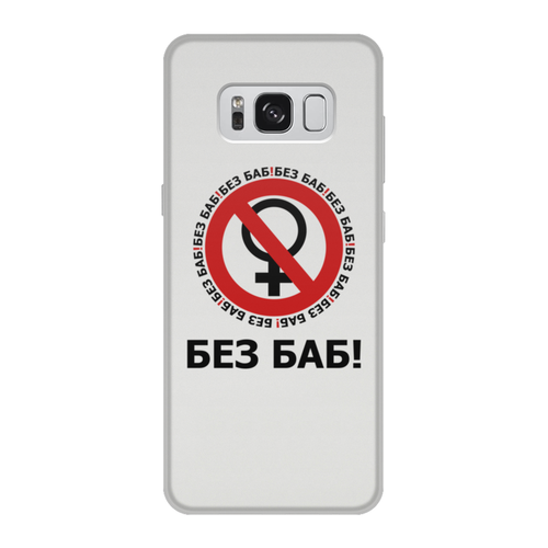 Заказать чехол для Samsung Galaxy S8/S8 Plus в Москве. Чехол для Samsung Galaxy S8, объёмная печать БЕЗ БАБ! от DESIGNER   - готовые дизайны и нанесение принтов.