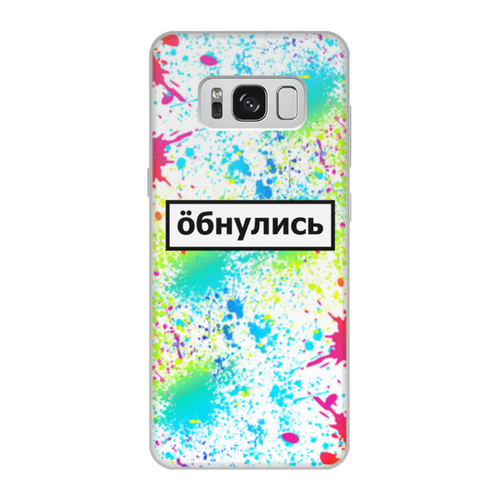 Заказать чехол для Samsung Galaxy S8/S8 Plus в Москве. Чехол для Samsung Galaxy S8, объёмная печать Обнулись от THE_NISE  - готовые дизайны и нанесение принтов.
