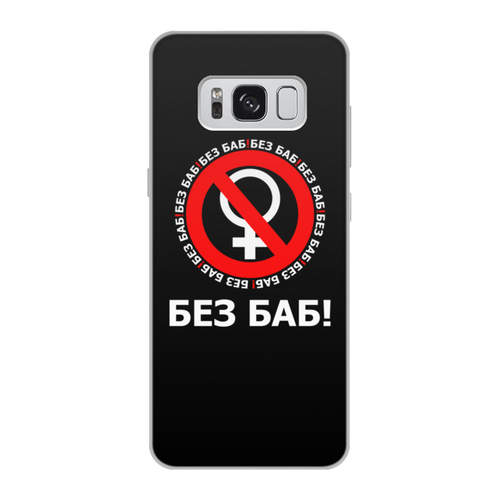 Заказать чехол для Samsung Galaxy S8/S8 Plus в Москве. Чехол для Samsung Galaxy S8, объёмная печать БЕЗ БАБ! от DESIGNER   - готовые дизайны и нанесение принтов.