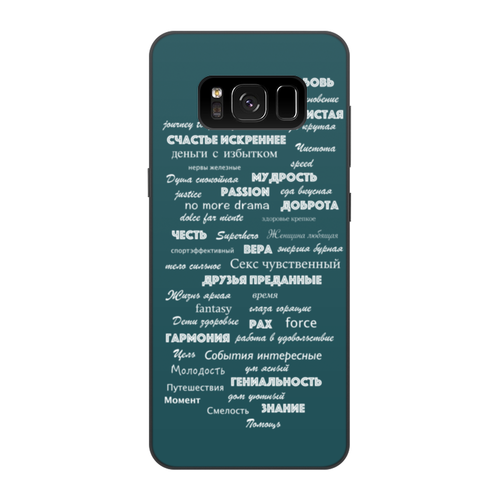 Заказать чехол для Samsung Galaxy S8/S8 Plus в Москве. Чехол для Samsung Galaxy S8, объёмная печать Пожелание от d_ari.design@mail.ru - готовые дизайны и нанесение принтов.