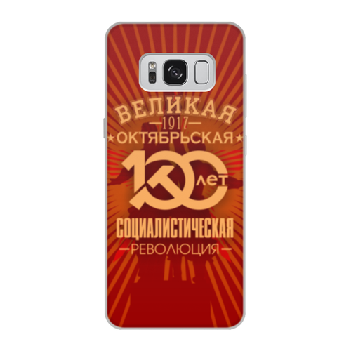 Заказать чехол для Samsung Galaxy S8/S8 Plus в Москве. Чехол для Samsung Galaxy S8, объёмная печать Октябрьская революция от gopotol - готовые дизайны и нанесение принтов.