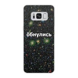 Заказать чехол для Samsung Galaxy S8/S8 Plus в Москве. Чехол для Samsung Galaxy S8, объёмная печать Обнулись от THE_NISE  - готовые дизайны и нанесение принтов.