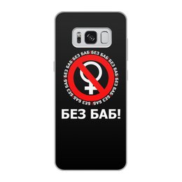 Заказать чехол для Samsung Galaxy S8/S8 Plus в Москве. Чехол для Samsung Galaxy S8, объёмная печать БЕЗ БАБ! от DESIGNER   - готовые дизайны и нанесение принтов.