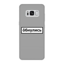 Заказать чехол для Samsung Galaxy S8/S8 Plus в Москве. Чехол для Samsung Galaxy S8, объёмная печать Обнулись от THE_NISE  - готовые дизайны и нанесение принтов.