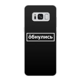 Заказать чехол для Samsung Galaxy S8/S8 Plus в Москве. Чехол для Samsung Galaxy S8, объёмная печать Обнулись от THE_NISE  - готовые дизайны и нанесение принтов.