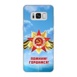 Заказать чехол для Samsung Galaxy S8/S8 Plus в Москве. Чехол для Samsung Galaxy S8, объёмная печать Помним, Гордимся от BestPrint  - готовые дизайны и нанесение принтов.