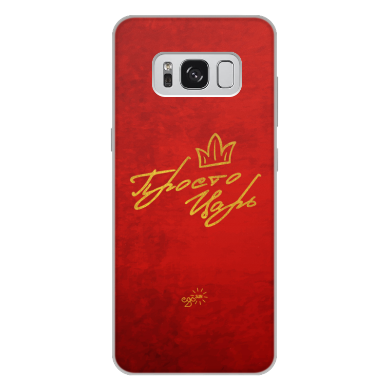 Printio Чехол для Samsung Galaxy S8 Plus, объёмная печать Просто царь - ego sun printio чехол для iphone 8 объёмная печать просто царь ego sun