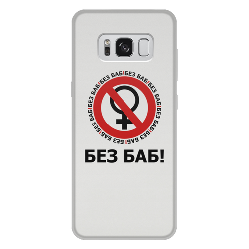 Заказать чехол для Samsung Galaxy S8/S8 Plus в Москве. Чехол для Samsung Galaxy S8 Plus, объёмная печать БЕЗ БАБ! от DESIGNER   - готовые дизайны и нанесение принтов.