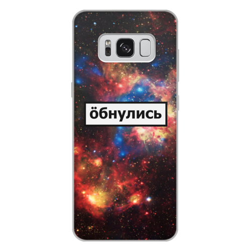 Заказать чехол для Samsung Galaxy S8/S8 Plus в Москве. Чехол для Samsung Galaxy S8 Plus, объёмная печать Обнулись от THE_NISE  - готовые дизайны и нанесение принтов.