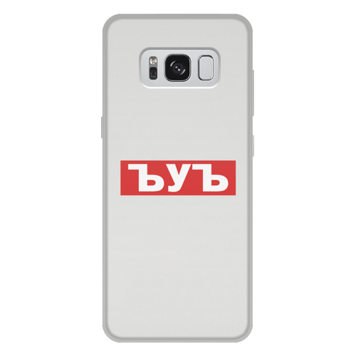 Заказать чехол для Samsung Galaxy S8/S8 Plus в Москве. Чехол для Samsung Galaxy S8 Plus, объёмная печать ЪУЪ ЪУЪ от DESIGNER   - готовые дизайны и нанесение принтов.