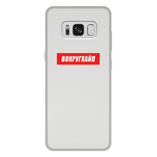 Заказать чехол для Samsung Galaxy S8/S8 Plus в Москве. Чехол для Samsung Galaxy S8 Plus, объёмная печать Вокругхайп от go59 - готовые дизайны и нанесение принтов.