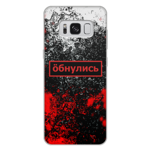Заказать чехол для Samsung Galaxy S8/S8 Plus в Москве. Чехол для Samsung Galaxy S8 Plus, объёмная печать Обнулись от THE_NISE  - готовые дизайны и нанесение принтов.