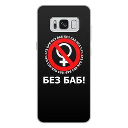 Заказать чехол для Samsung Galaxy S8/S8 Plus в Москве. Чехол для Samsung Galaxy S8 Plus, объёмная печать БЕЗ БАБ! от DESIGNER   - готовые дизайны и нанесение принтов.