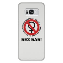 Заказать чехол для Samsung Galaxy S8/S8 Plus в Москве. Чехол для Samsung Galaxy S8 Plus, объёмная печать БЕЗ БАБ! от DESIGNER   - готовые дизайны и нанесение принтов.