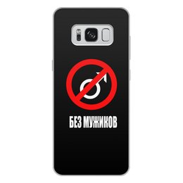 Заказать чехол для Samsung Galaxy S8/S8 Plus в Москве. Чехол для Samsung Galaxy S8 Plus, объёмная печать Без мужиков от THE_NISE  - готовые дизайны и нанесение принтов.