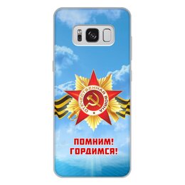 Заказать чехол для Samsung Galaxy S8/S8 Plus в Москве. Чехол для Samsung Galaxy S8 Plus, объёмная печать Помним, Гордимся от BestPrint  - готовые дизайны и нанесение принтов.
