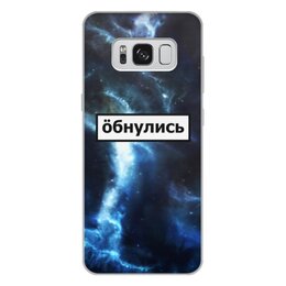 Заказать чехол для Samsung Galaxy S8/S8 Plus в Москве. Чехол для Samsung Galaxy S8 Plus, объёмная печать Обнулись от THE_NISE  - готовые дизайны и нанесение принтов.