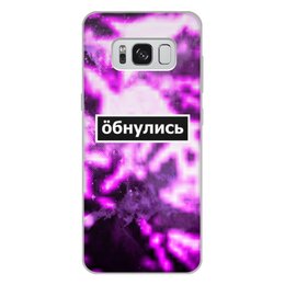 Заказать чехол для Samsung Galaxy S8/S8 Plus в Москве. Чехол для Samsung Galaxy S8 Plus, объёмная печать Обнулись от THE_NISE  - готовые дизайны и нанесение принтов.