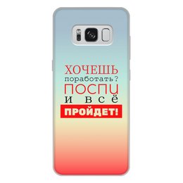 Заказать чехол для Samsung Galaxy S8/S8 Plus в Москве. Чехол для Samsung Galaxy S8 Plus, объёмная печать Хочешь поработать? от bd-art  - готовые дизайны и нанесение принтов.