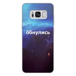 Заказать чехол для Samsung Galaxy S8/S8 Plus в Москве. Чехол для Samsung Galaxy S8 Plus, объёмная печать Обнулись от THE_NISE  - готовые дизайны и нанесение принтов.