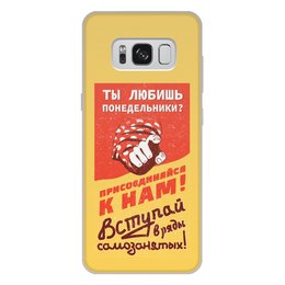 Заказать чехол для Samsung Galaxy S8/S8 Plus в Москве. Чехол для Samsung Galaxy S8 Plus, объёмная печать Любишь понедельники? Самозанятый 2019 от kamal-creations - готовые дизайны и нанесение принтов.
