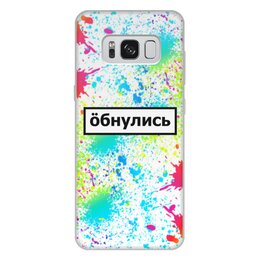 Заказать чехол для Samsung Galaxy S8/S8 Plus в Москве. Чехол для Samsung Galaxy S8 Plus, объёмная печать Обнулись от THE_NISE  - готовые дизайны и нанесение принтов.