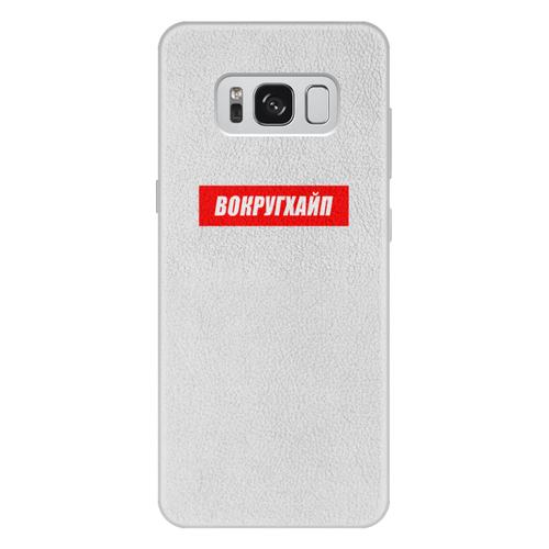 Заказать чехол для Samsung Galaxy S8/S8 Plus в Москве. Чехол для Samsung Galaxy S8 Plus кожаный Вокругхайп от go59 - готовые дизайны и нанесение принтов.