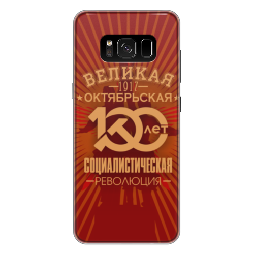 Заказать чехол для Samsung Galaxy S8/S8 Plus в Москве. Чехол для Samsung Galaxy S8 Plus силиконовый Октябрьская революция от gopotol - готовые дизайны и нанесение принтов.