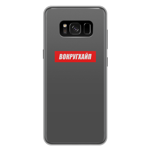 Заказать чехол для Samsung Galaxy S8/S8 Plus в Москве. Чехол для Samsung Galaxy S8 Plus силиконовый Вокругхайп от go59 - готовые дизайны и нанесение принтов.