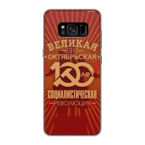 Заказать чехол для Samsung Galaxy S8/S8 Plus в Москве. Чехол для Samsung Galaxy S8 силиконовый Октябрьская революция от gopotol - готовые дизайны и нанесение принтов.
