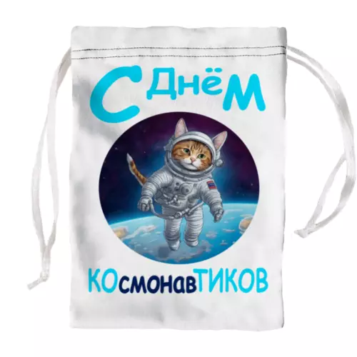 Заказать подарочную упаковку в Москве. Мешочек для подарков 8x12см Кот-космонавт в открытом космосе от p_i_r_a_n_y_a  - готовые дизайны и нанесение принтов.