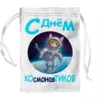Заказать подарочную упаковку в Москве. Мешочек для подарков 8x12см Кот-космонавт в открытом космосе от p_i_r_a_n_y_a  - готовые дизайны и нанесение принтов.