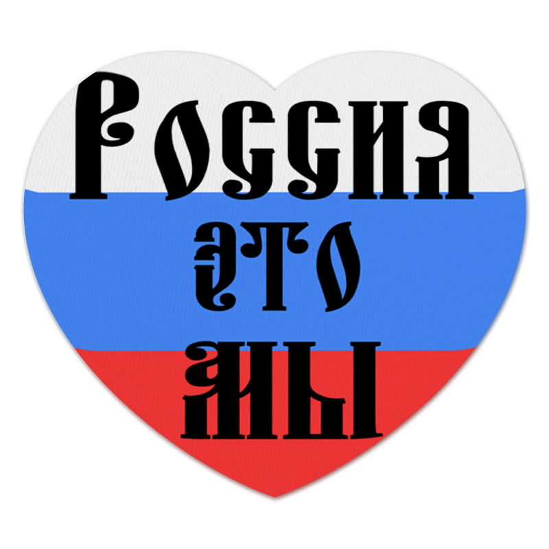 printio кружка россия это мы триколор Printio Коврик для мышки (сердце) Триколор россия это мы (славянский шрифт)