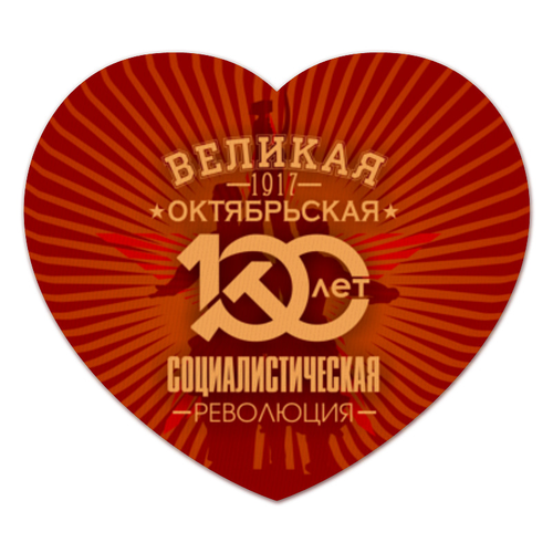 Заказать коврик для мышки в Москве. Коврик для мышки (сердце) Октябрьская революция от gopotol - готовые дизайны и нанесение принтов.