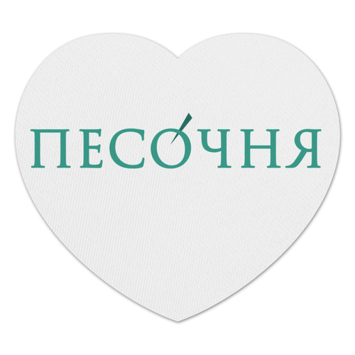Заказать коврик для мышки в Москве. Коврик для мышки (сердце) Песочня лого центр сердце от admin@pesochnya.com - готовые дизайны и нанесение принтов.