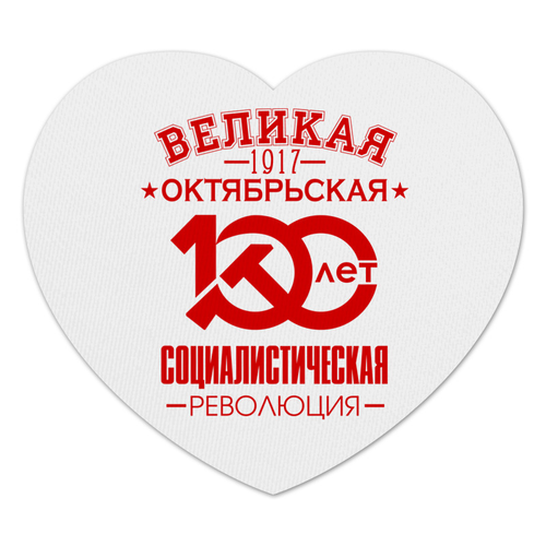 Заказать коврик для мышки в Москве. Коврик для мышки (сердце) Октябрьская революция от gopotol - готовые дизайны и нанесение принтов.