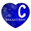 Заказать коврик для мышки в Москве. Коврик для мышки (сердце) С рождеством! от photoobject@yandex.ru - готовые дизайны и нанесение принтов.