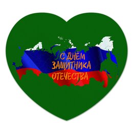 Заказать коврик для мышки в Москве. Коврик для мышки (сердце) День защитника Отечества от FireFoxa - готовые дизайны и нанесение принтов.