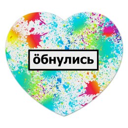 Заказать коврик для мышки в Москве. Коврик для мышки (сердце) Обнулись от THE_NISE  - готовые дизайны и нанесение принтов.