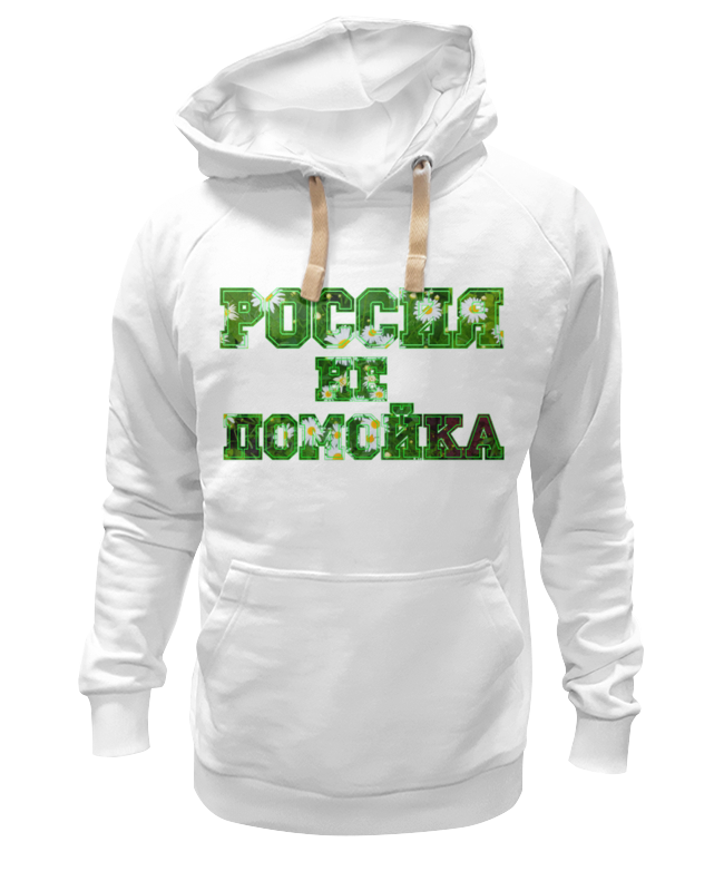 Printio Толстовка Wearcraft Premium унисекс Девиз россия не помойка (ромашки) printio толстовка wearcraft premium унисекс девиз россия не помойка ромашки