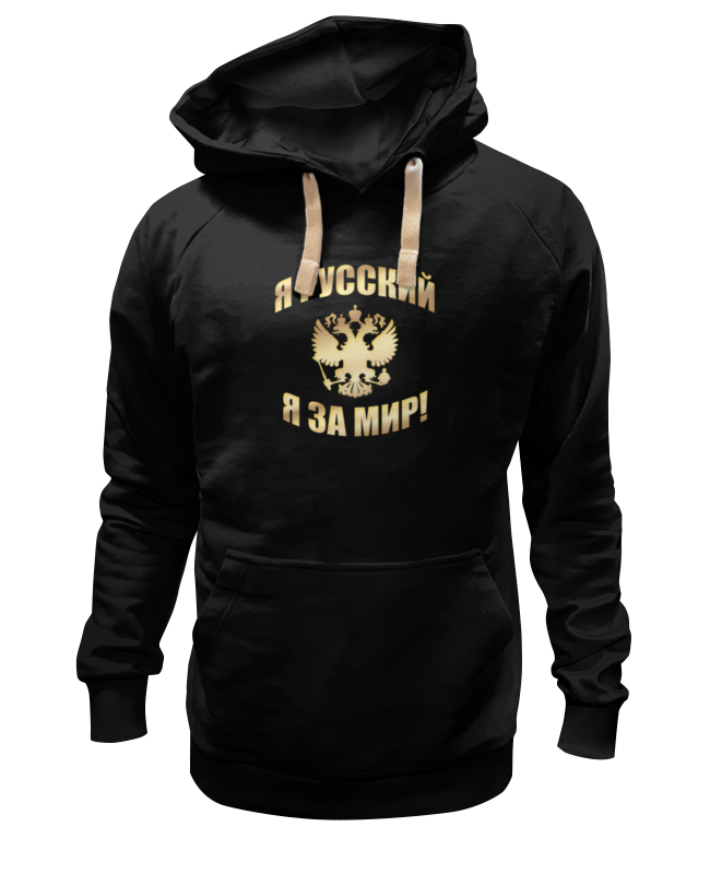 Printio Толстовка Wearcraft Premium унисекс Я русский (золотая надпись) printio толстовка wearcraft premium унисекс я русский золотая надпись